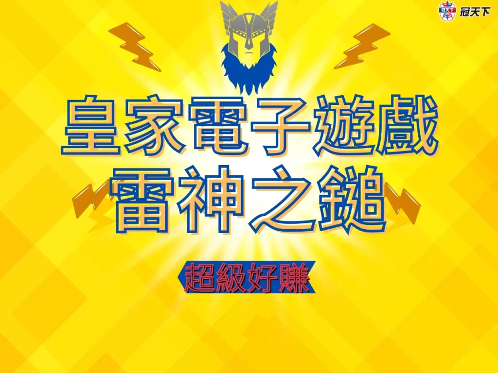皇家電子遊戲 皇家電子遊戲試玩 皇家電子雷神