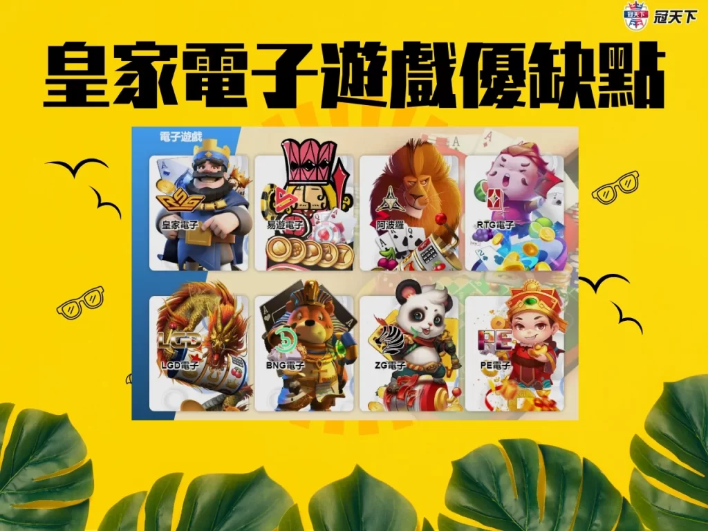 皇家電子遊戲 皇家電子遊戲推薦 皇家電子遊戲試玩