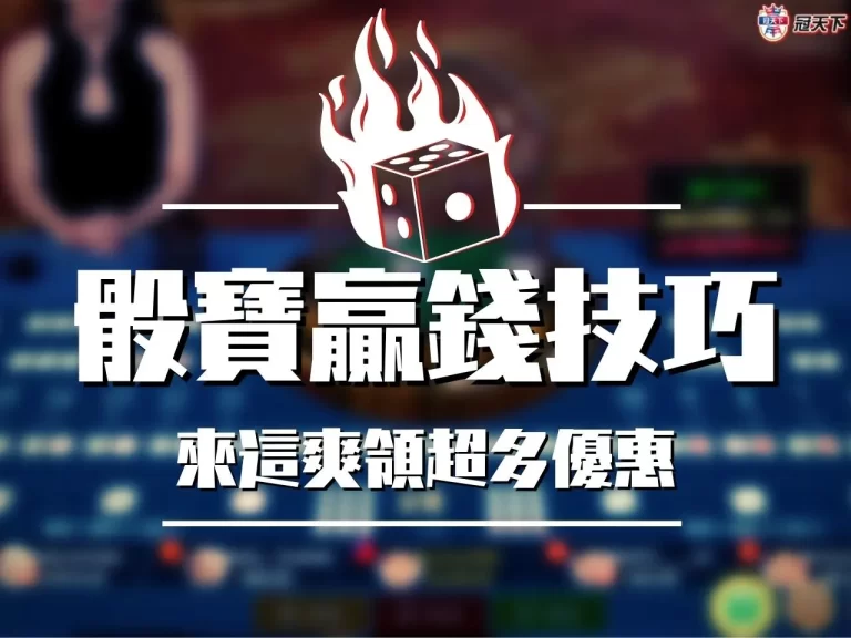 全新三大【骰寶贏錢技巧】不私藏!破解骰寶只需要這招即可!