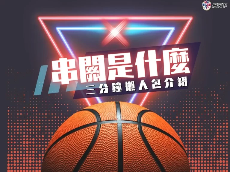 全新【串關是什麼】懶人包教學!三分鐘學會保證獲利千萬元?