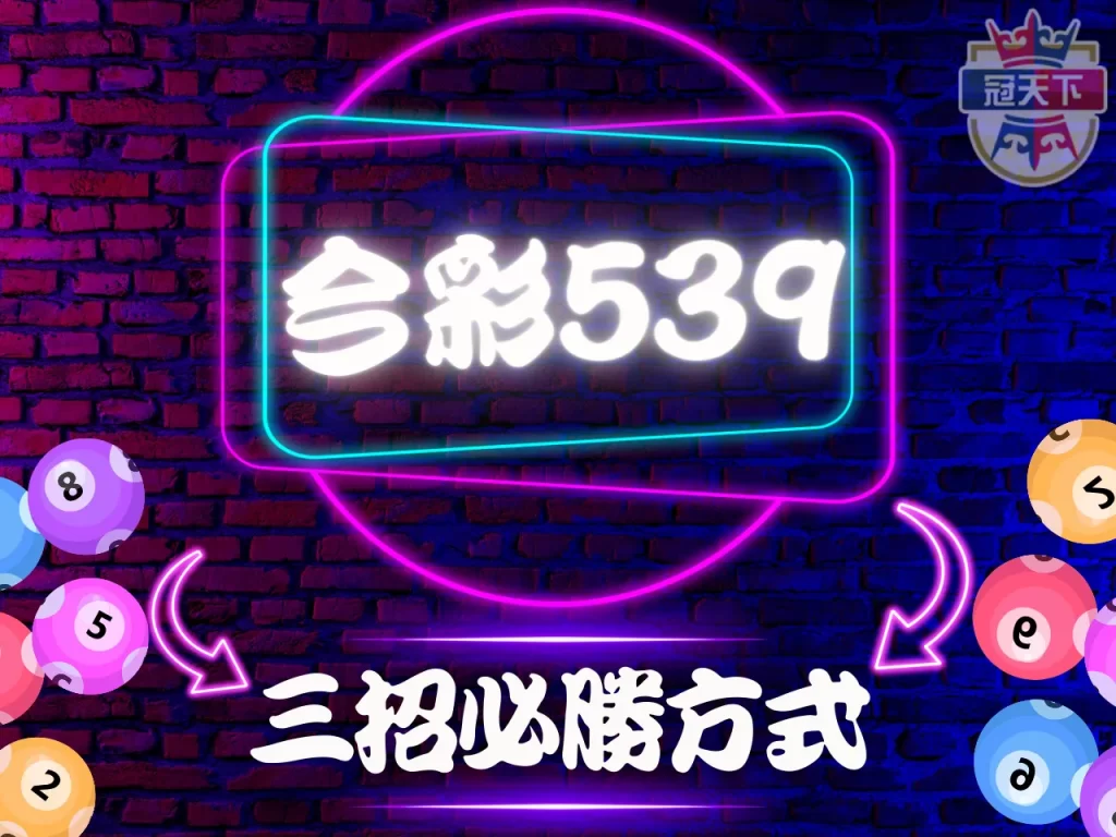 539 FT彩球 539開獎