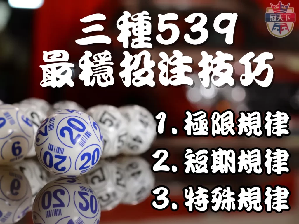 539開獎順序 539落球  539牌單