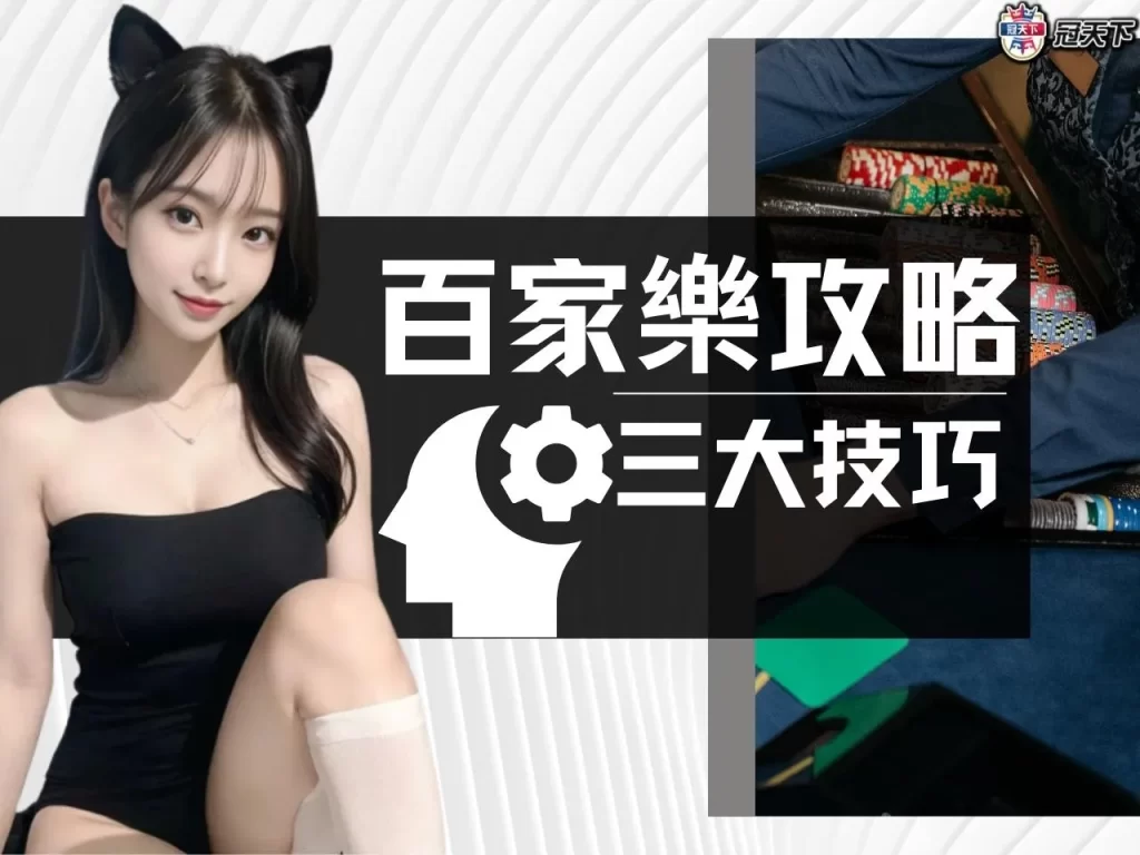 百家樂攻略 百家樂技巧 百家樂訣竅