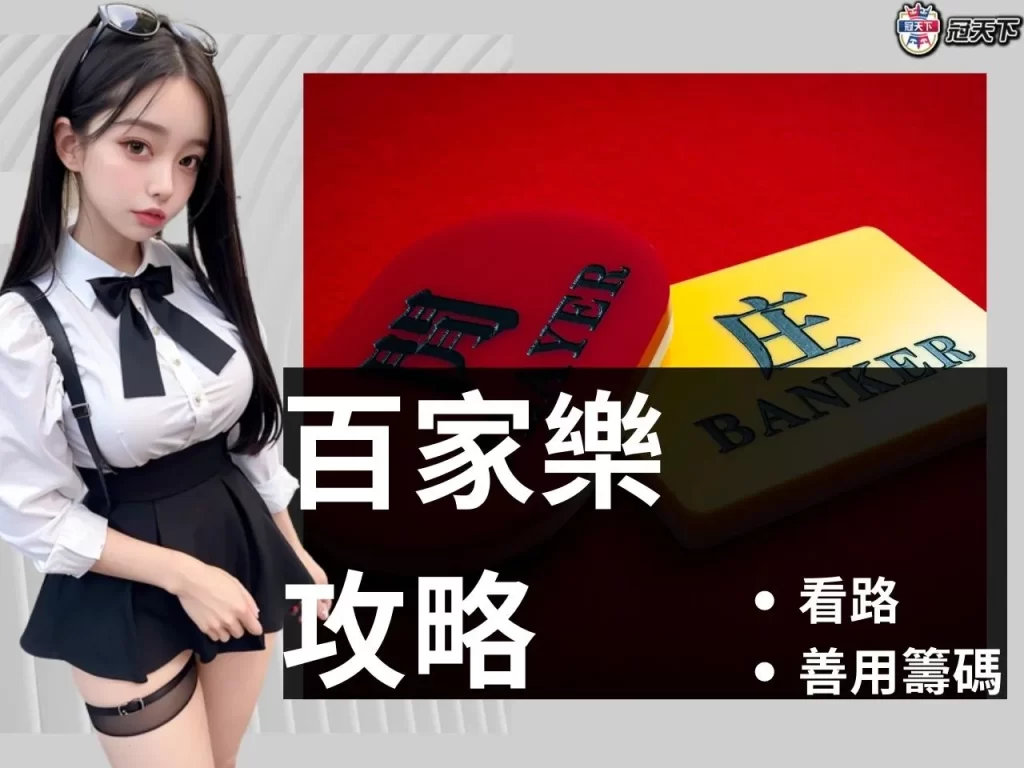 線上百家樂攻略 線上百家樂技巧 線上百家樂賺錢
