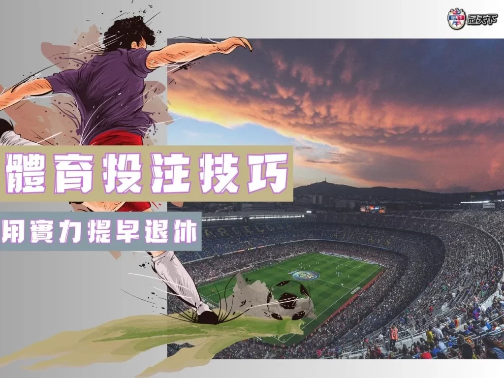 體育投注技巧 體育投注賺錢 體育投注訣竅
