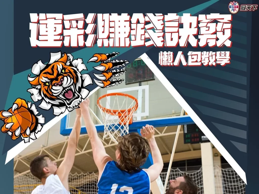 運彩賺錢 運彩賺錢技巧 運彩賺錢訣竅