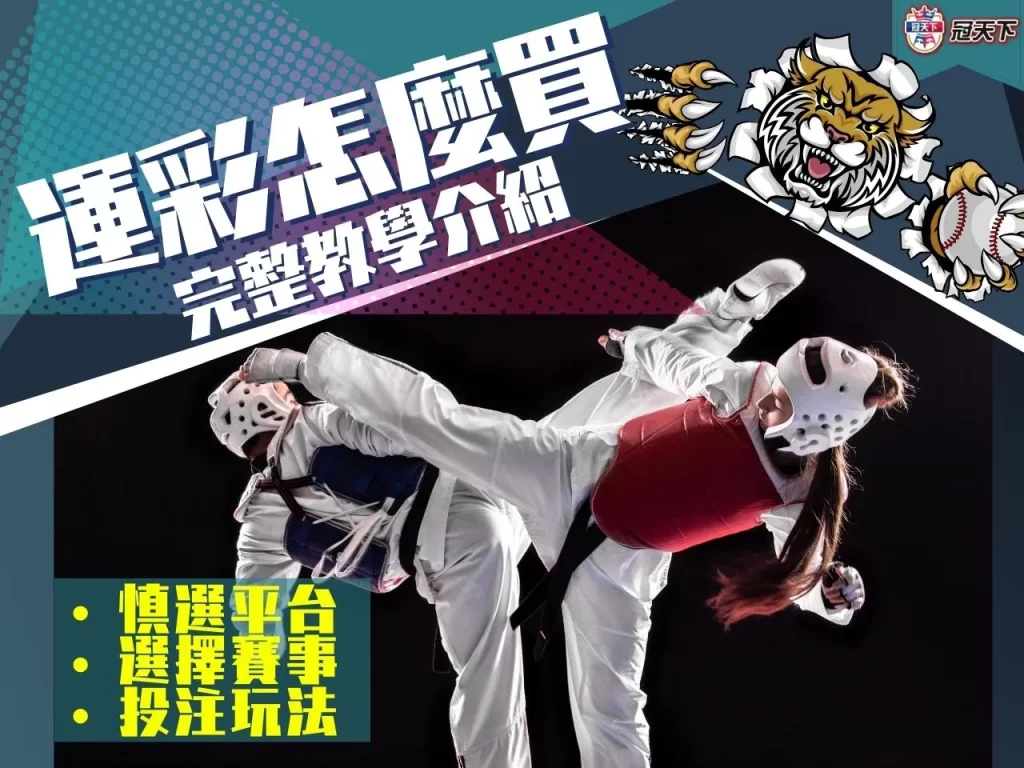 運彩怎麼買 線上運彩 線上運彩怎麼買