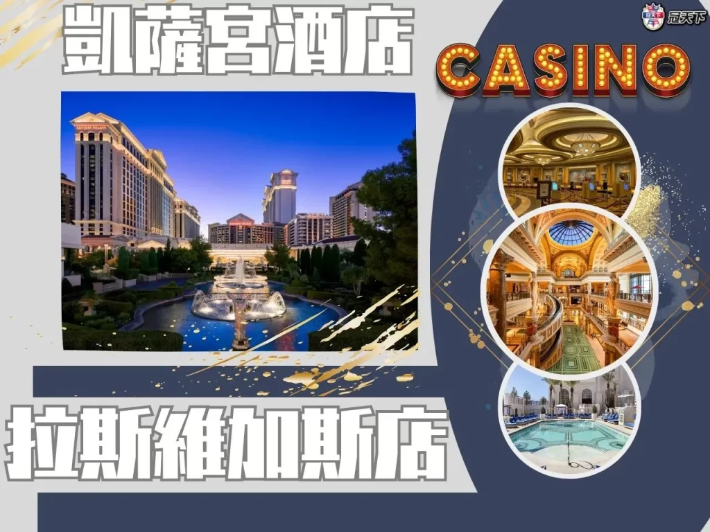 拉斯維加斯賭場酒店 凱薩宮酒店 凱薩宮酒店定位