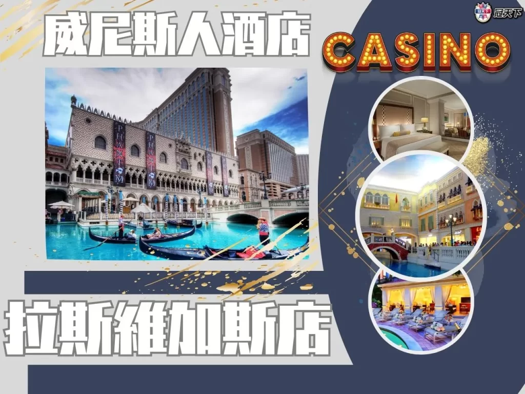 拉斯維加斯賭場酒店 威尼斯人酒店 威尼斯人酒店定位