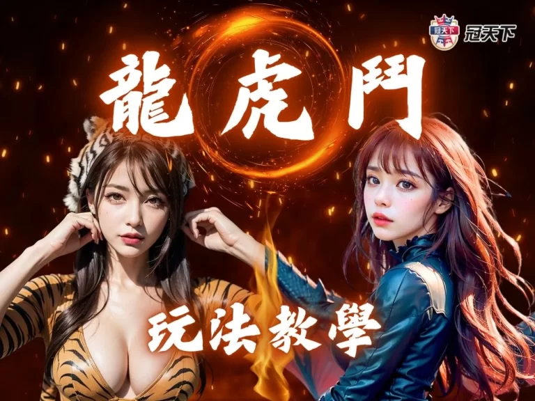 【龍虎鬥玩法】超簡單?三招龍虎鬥技巧讓你輕鬆與龍共舞!
