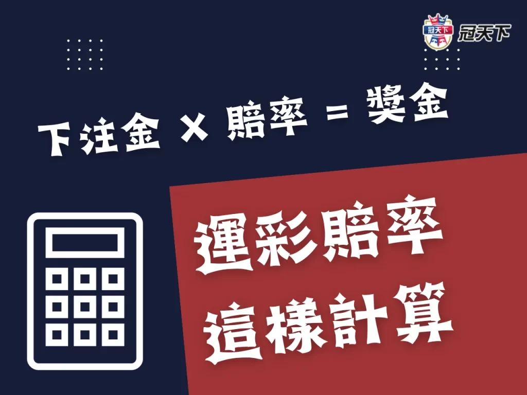 羽球運彩賠率 羽球運彩怎麼買 羽球運彩投注
