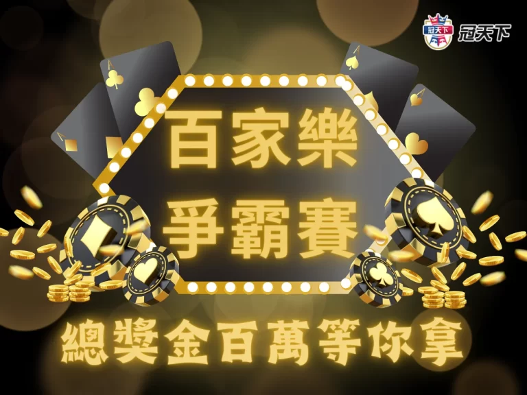 【真人百家樂爭霸戰】與世界頂尖玩家對戰!誰能笑到最後?!