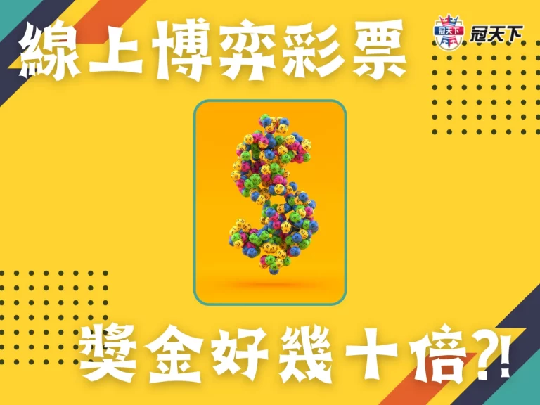 線上【博弈彩票】玩法,拼運氣、技巧與智慧的終極對決!