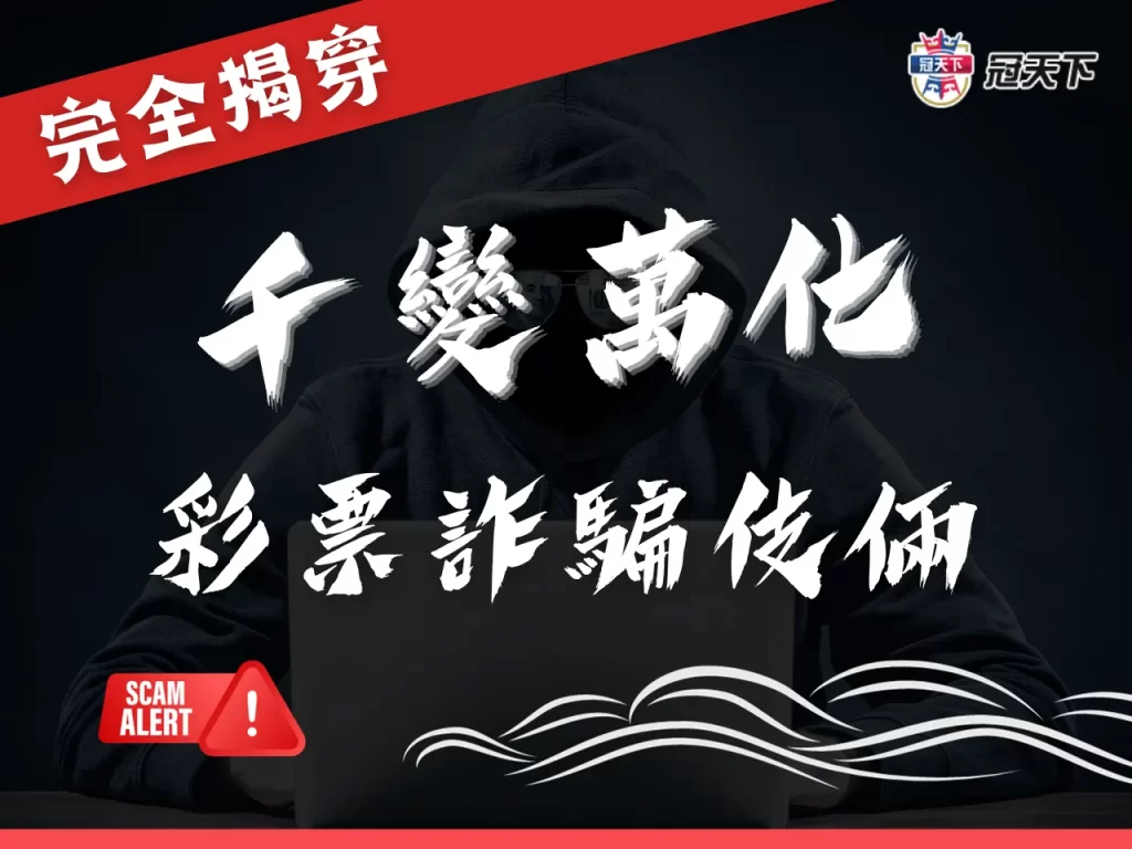 彩票詐騙手法 娛樂城詐騙 線上彩票投注