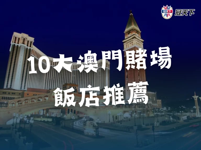 【澳門賭場飯店推薦】夢幻華麗之都! 奢華和娛樂的完美結合!
