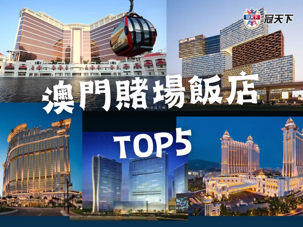 澳門賭場介紹 澳門賭場飯店推薦 澳門賭場排名
