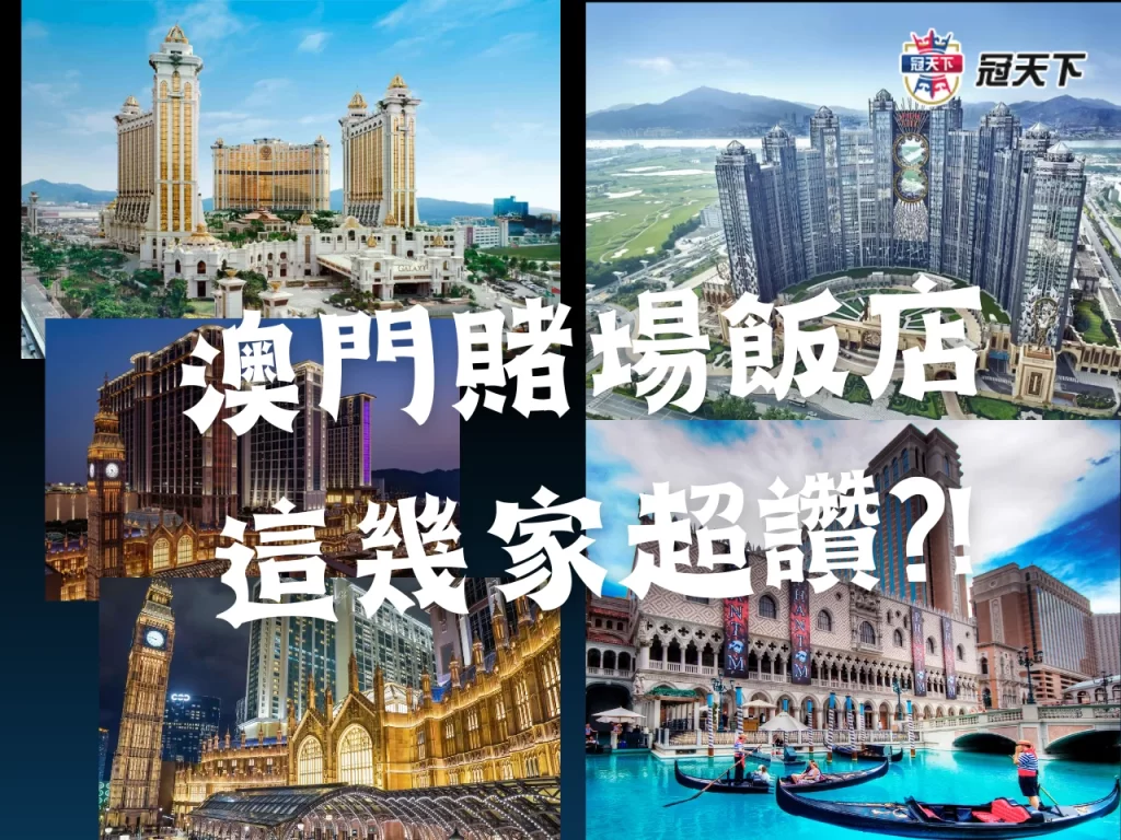澳門賭場排名 澳門賭場飯店推薦 澳門賭場旅遊