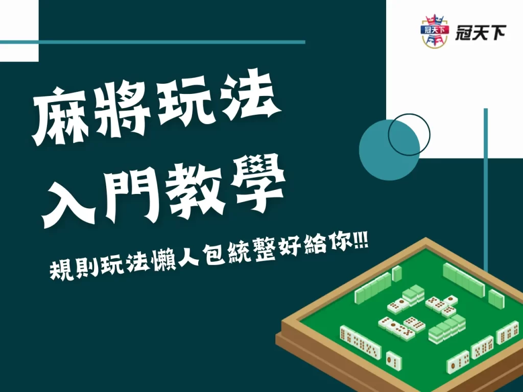 麻將遊戲教學 線上麻將 麻將怎麼玩