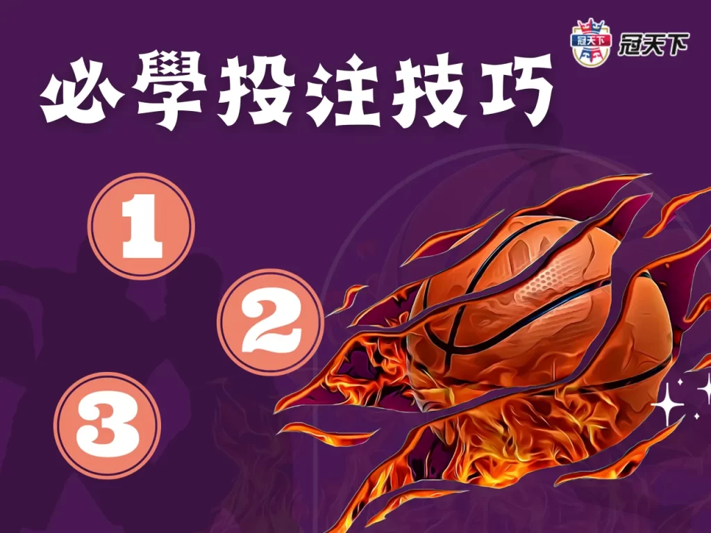第一次買運彩 籃球運彩投注技巧 NBA運彩