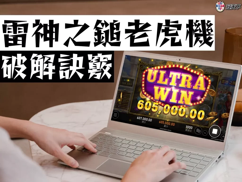 雷神之鎚老虎機 雷神之鎚老虎機破解 雷神之鎚老虎機技巧