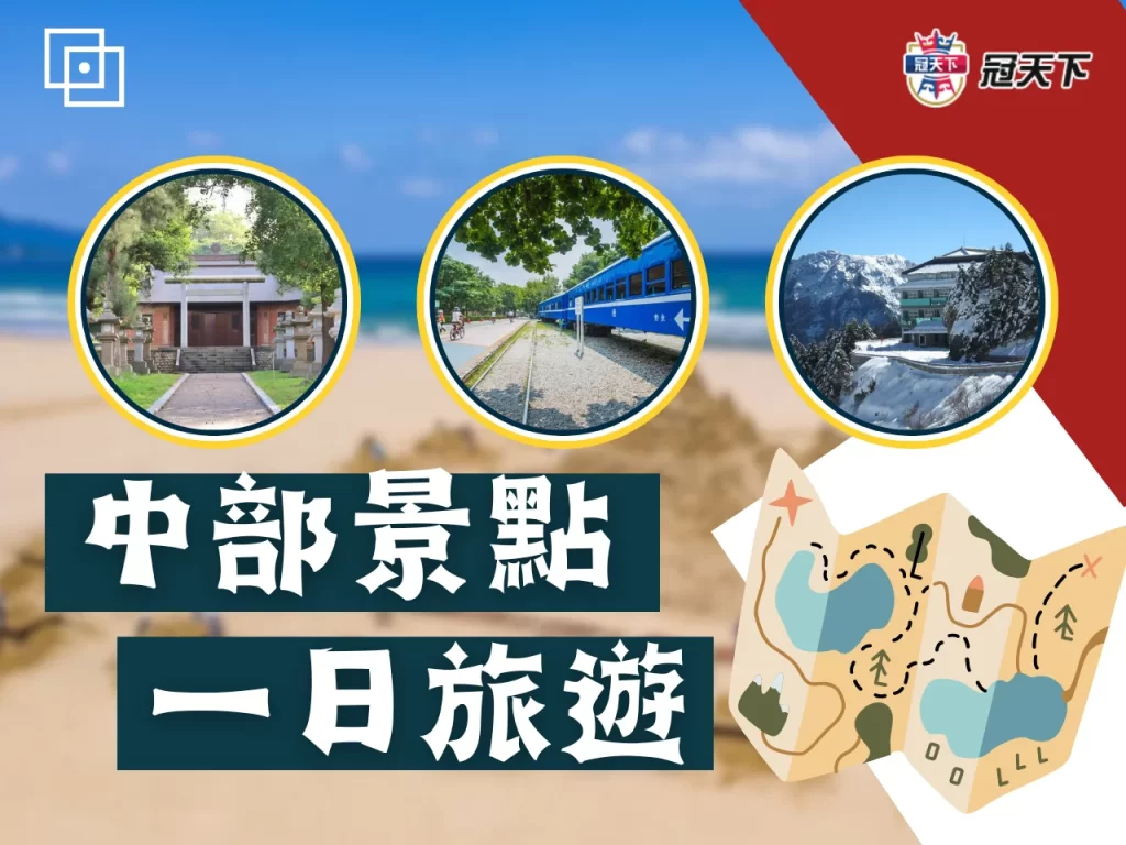 中部景點推薦 中部一日遊景點 台灣必去景點