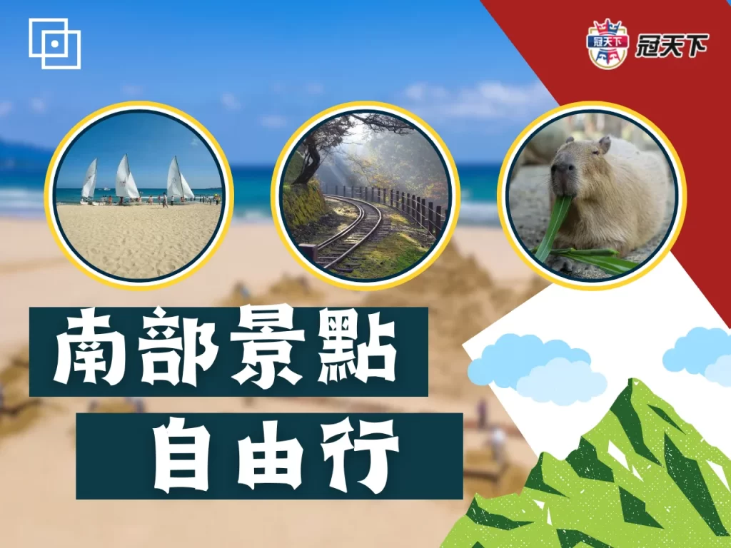 南部景點推薦 南部一日遊景點 國內旅遊推薦景點