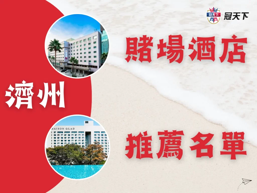 濟州賭場飯店 韓國賭場自由行 韓國賭場酒店