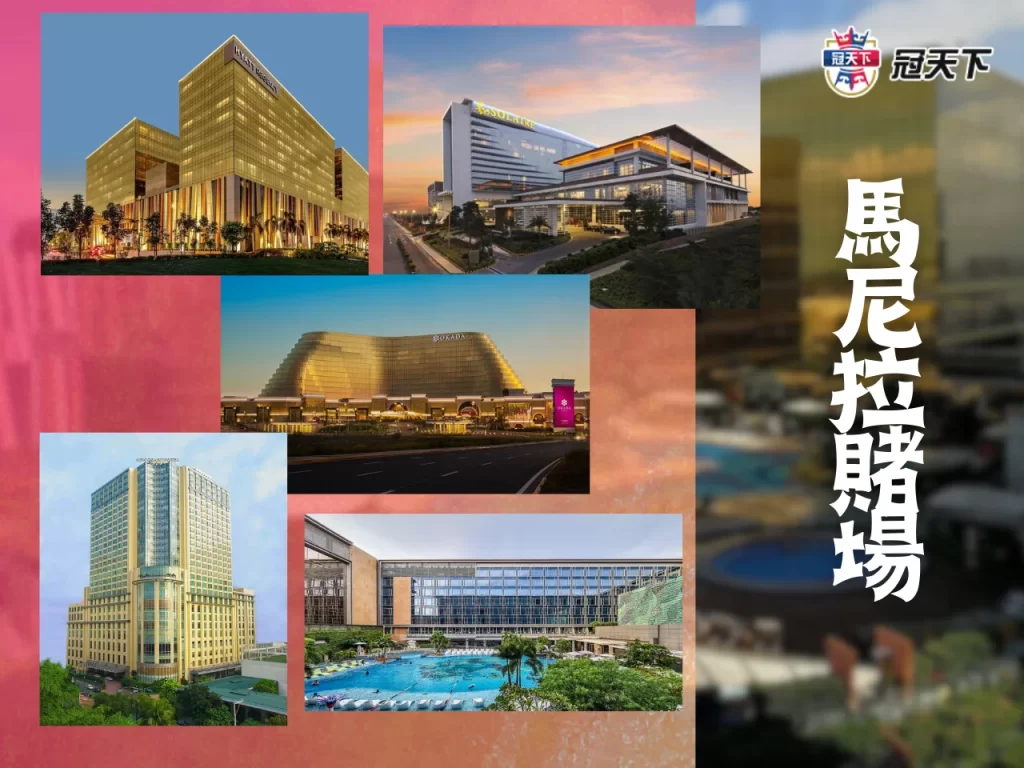 菲律賓賭場介紹 菲律賓馬尼拉賭場酒店 菲律賓賭場合法