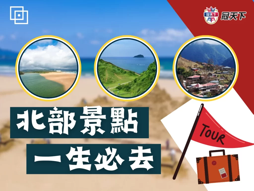 北部景點推薦 北部一日遊景點 台灣必去景點