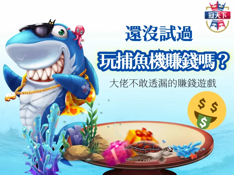 大家都在偷玩的賺錢遊戲【皇家電子捕魚】!還沒試過太可惜啦!