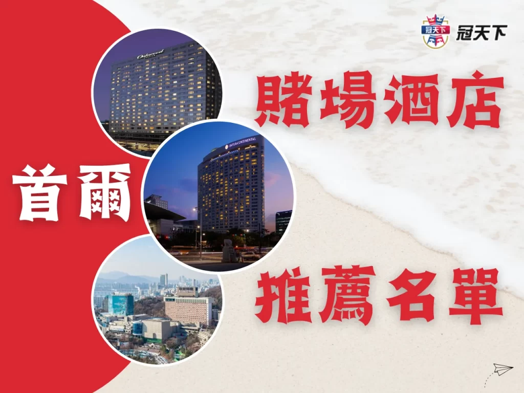 韓國最大賭場 首爾賭場飯店 首爾賭場2023