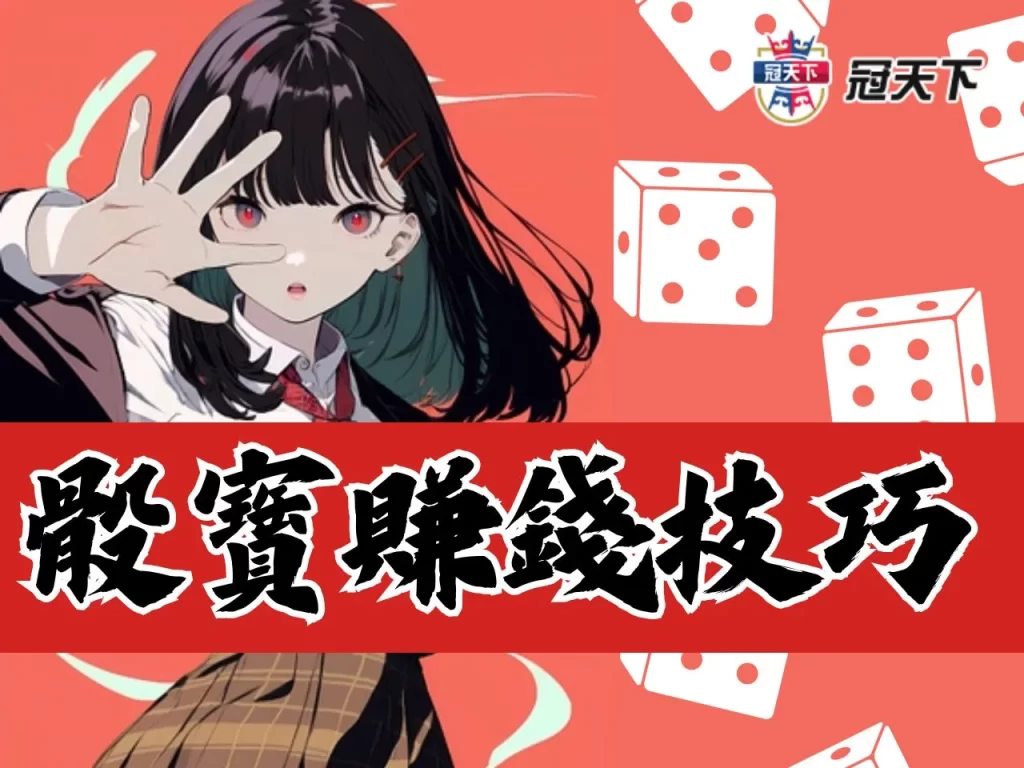 骰寶賺錢技巧 骰寶賠率 骰寶玩法