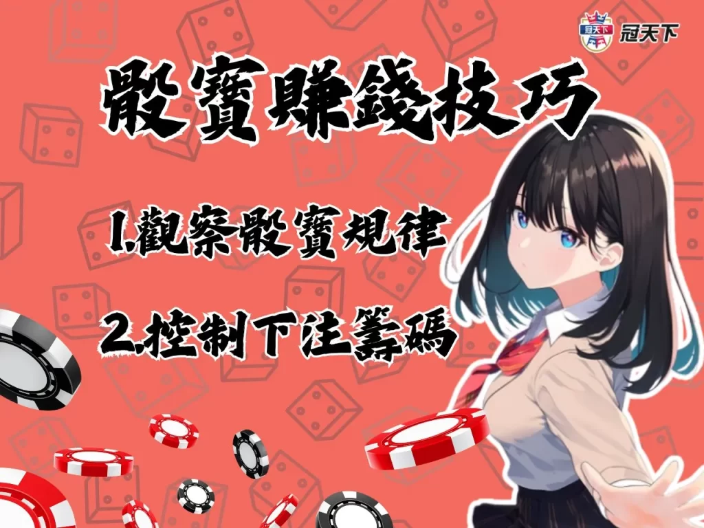 骰寶玩法 骰寶破解 骰寶規律