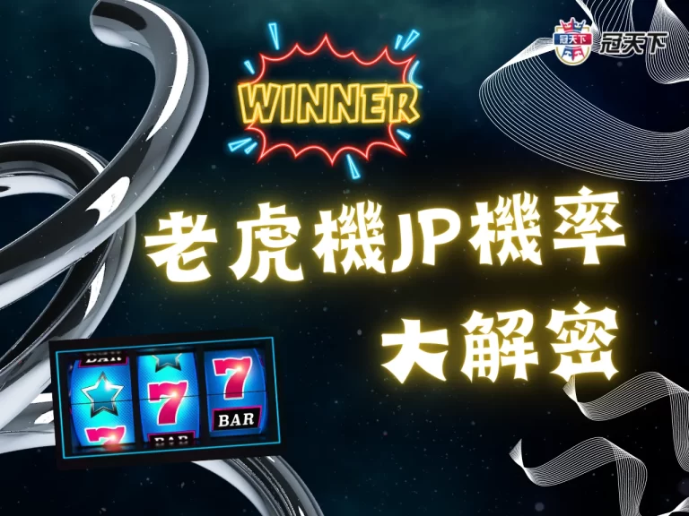 解密【老虎機JP機率】背後秘密! 中老虎機大獎玩家這樣說…