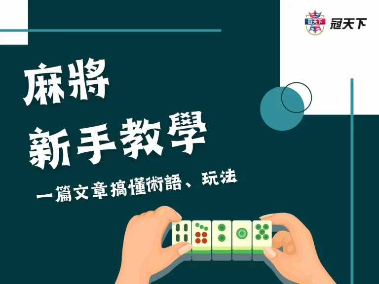 從入門到高手!【麻將遊戲】教學懶人包教你成為真正的麻將大師!