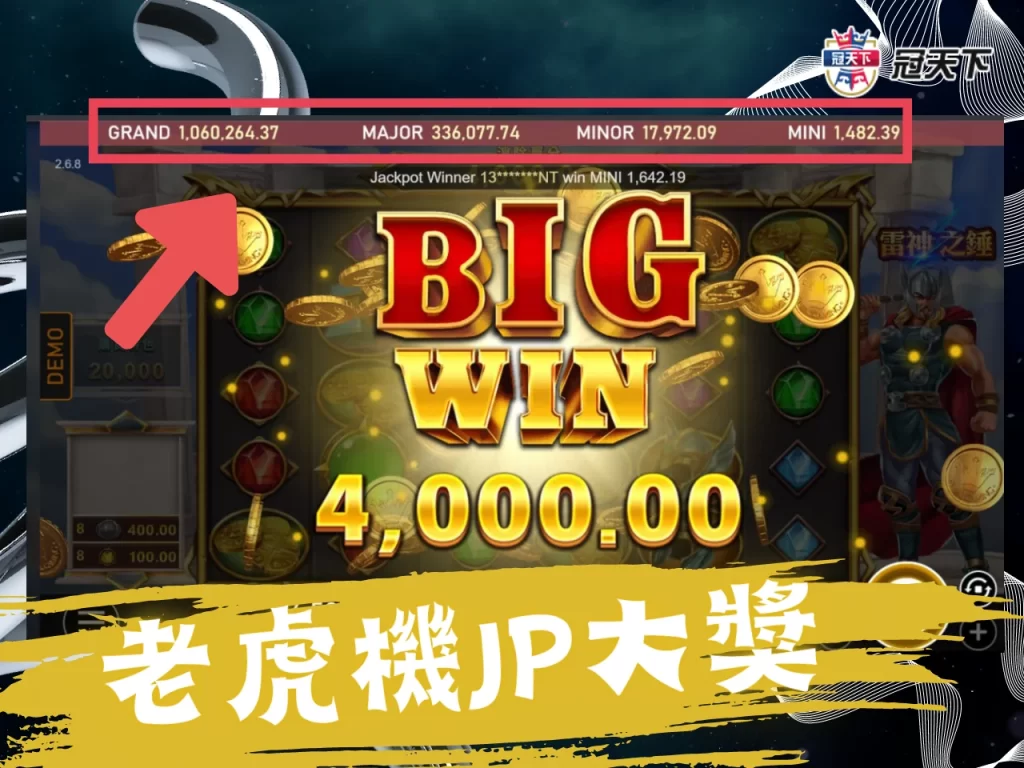 老虎機大獎Jackpot 老虎機累積獎池 老虎機JP機率