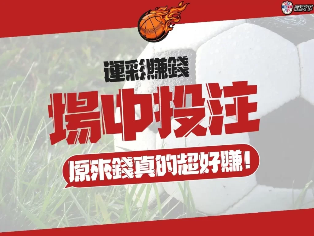 場中投注 場中投注技巧 場中投注賺錢