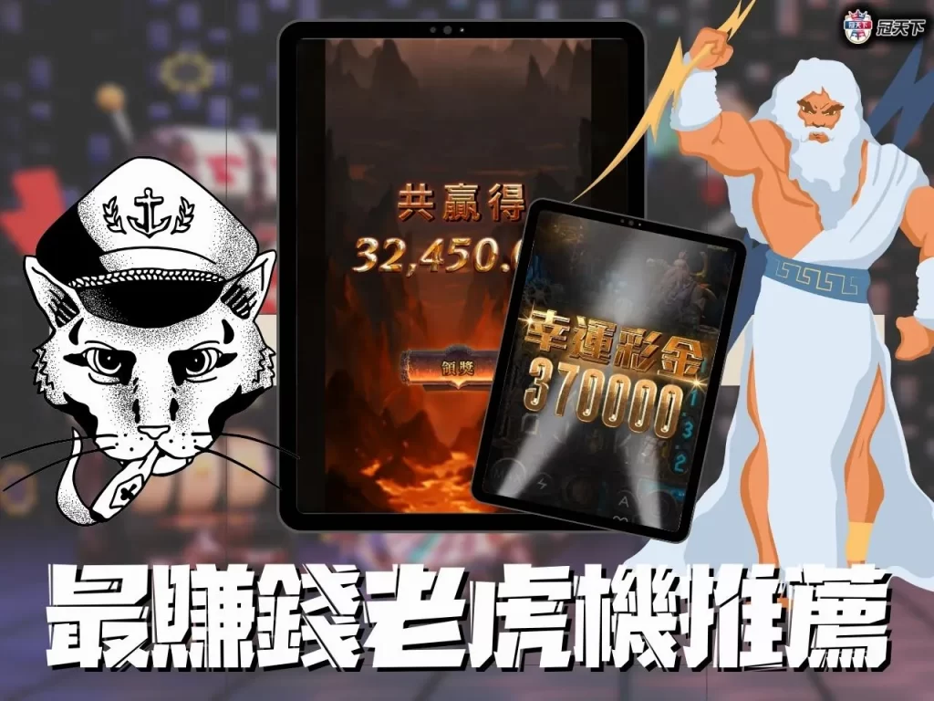 最賺錢老虎機遊戲推薦 老虎機推薦 老虎機破解