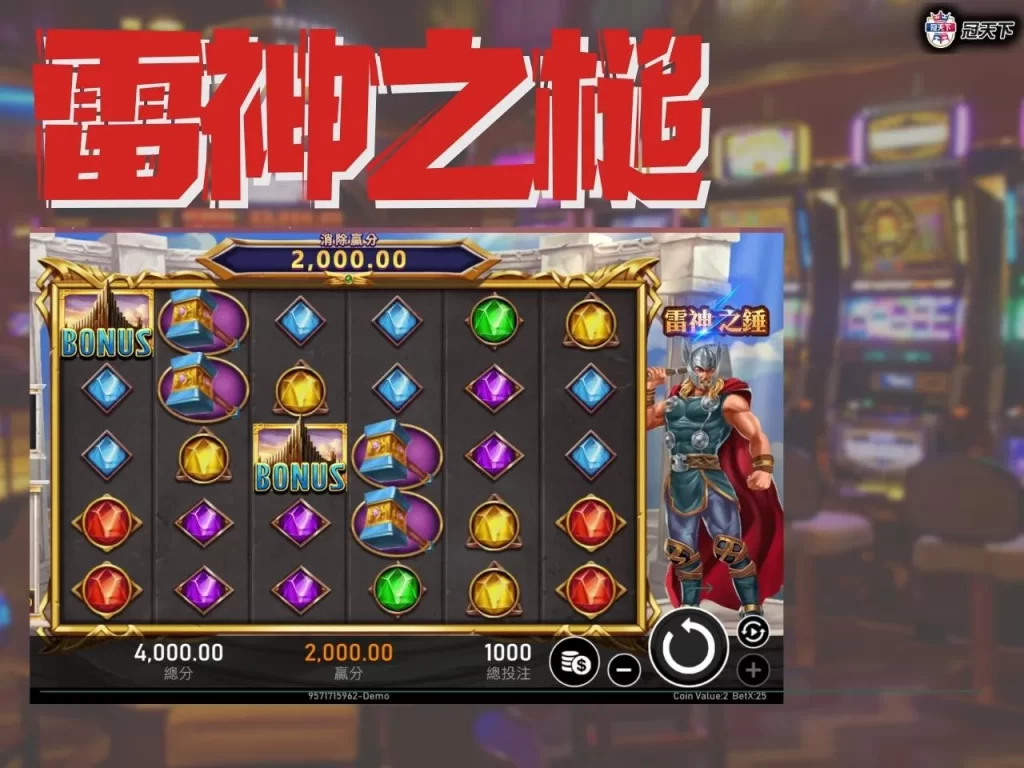 最賺錢老虎機遊戲推薦 雷神之槌 雷神之槌試玩
