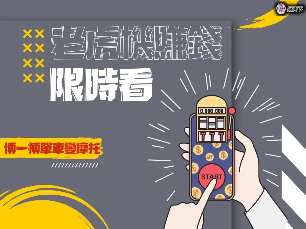 老虎機賺錢 老虎機訣竅 老虎機技巧