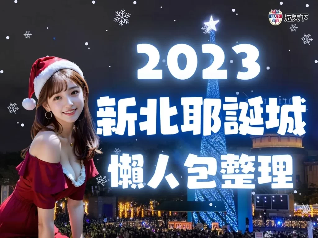 2023新北耶誕城 新北耶誕城官網 新北耶誕城交通