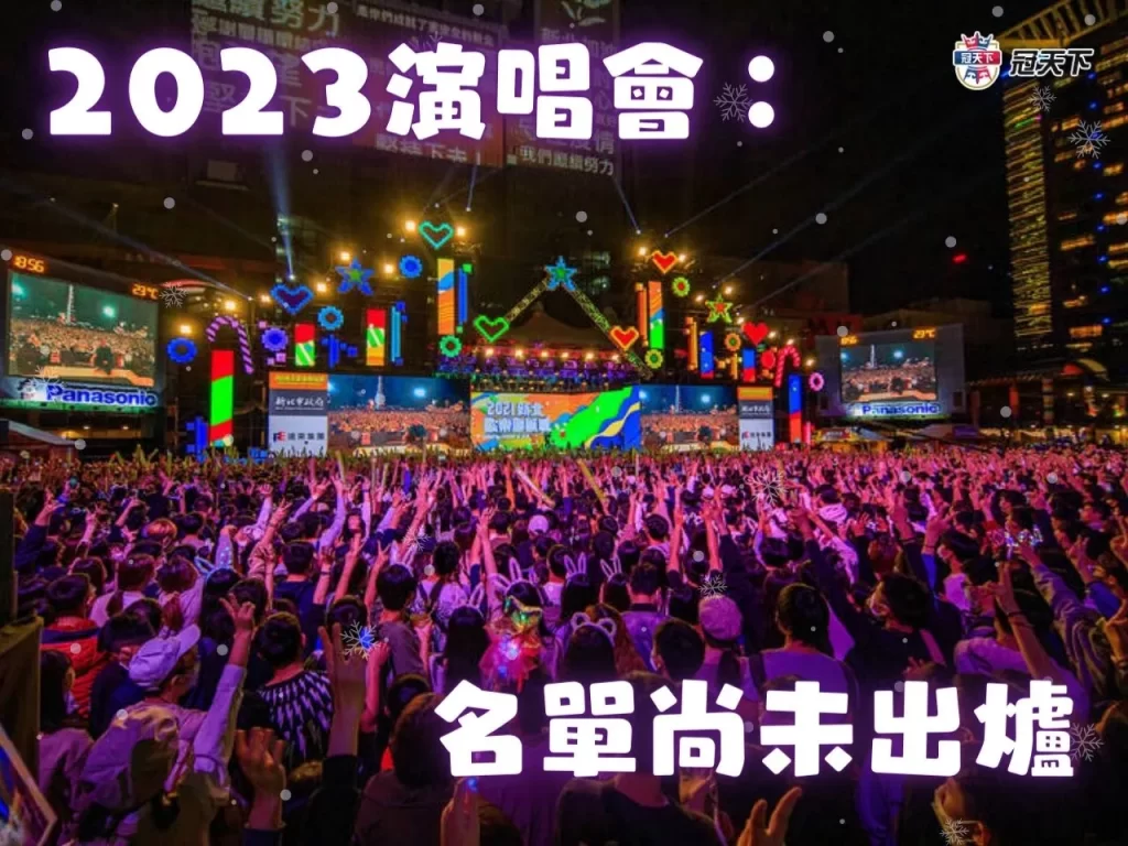新北耶誕城歷史 新北耶誕城2023時間 新北耶誕城2023-2024