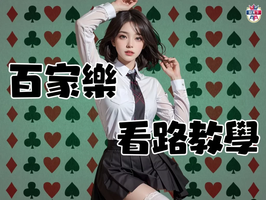百家樂看路教學 百家樂路子圖 百家樂技巧
