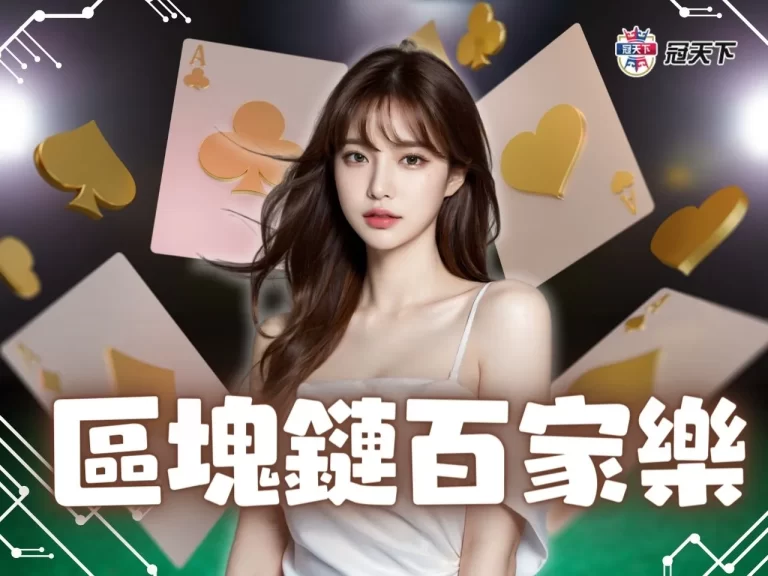 【區塊鏈百家樂是啥】2023最新線上賺錢項目 輕鬆暴賺25倍本金