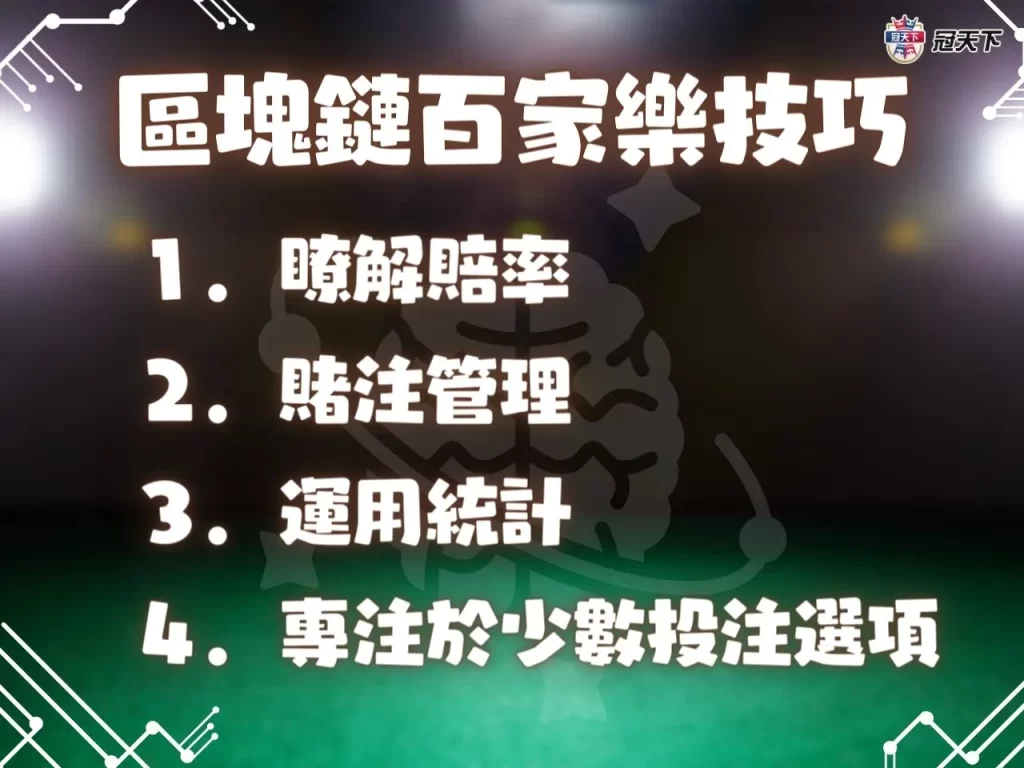 區塊鏈百家樂是啥 線上百家樂 娛樂城百家樂