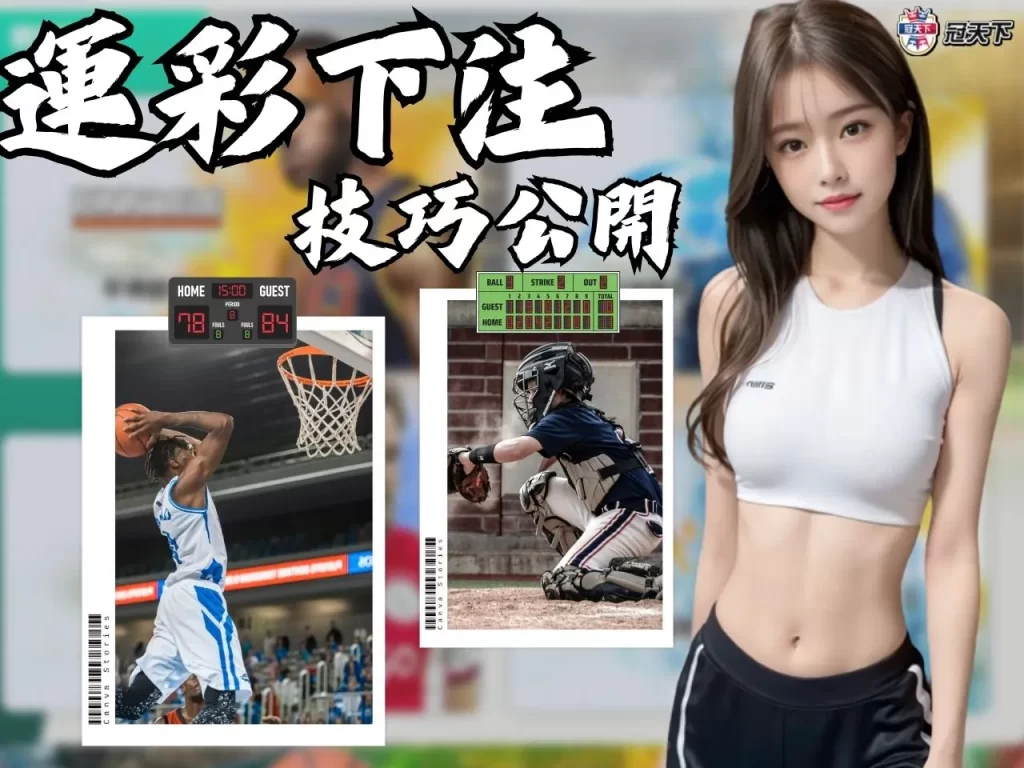 運彩下注技巧 運彩下注訣竅 運彩下注攻略