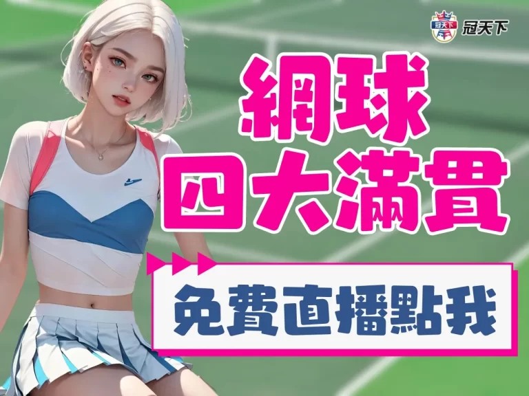 【網球四大滿貫】澳網、法網、溫網、美網一次看!哪個最重要?