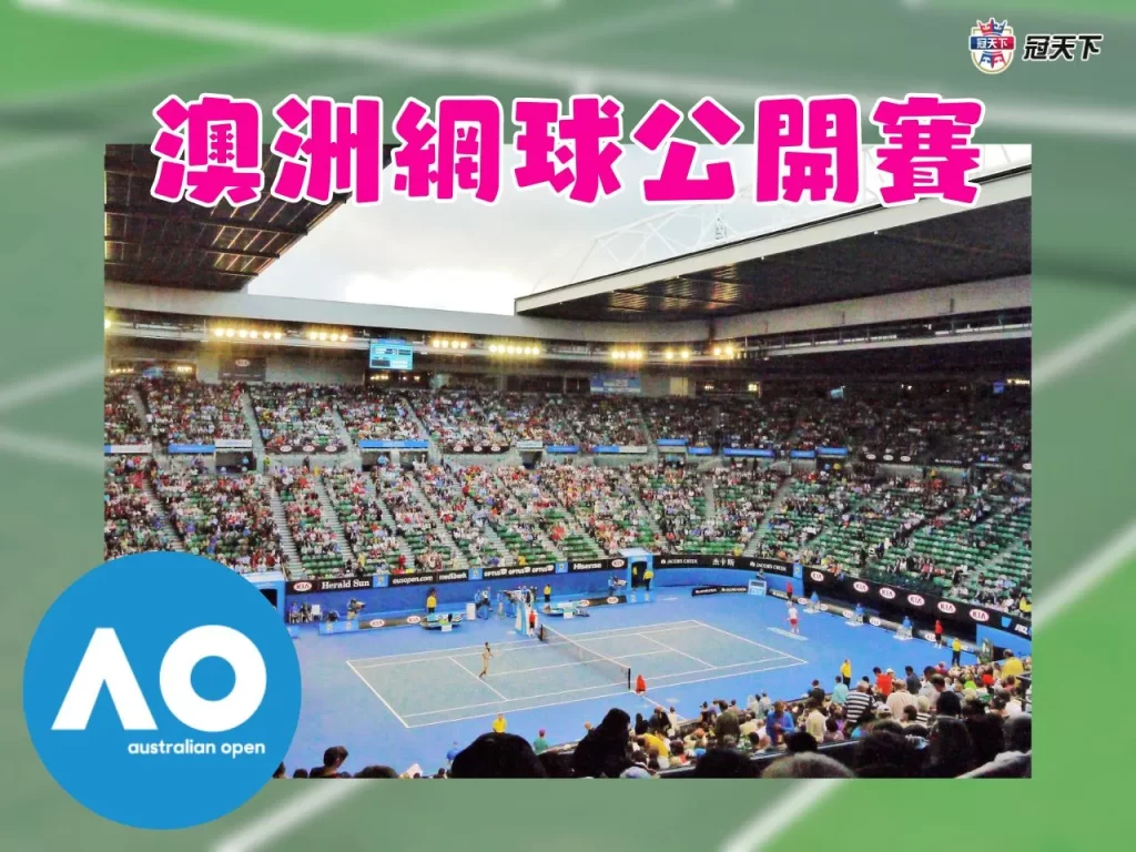 澳網 法網 溫網