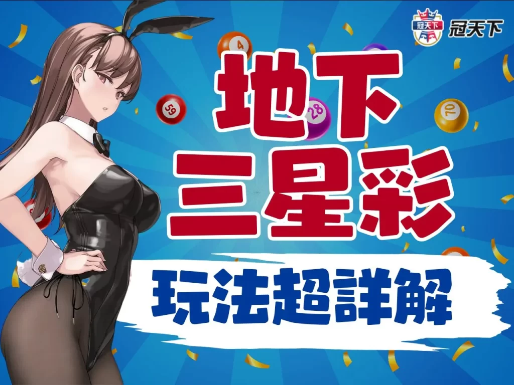 三星彩玩法 三星彩中2個號碼多少錢 地下三星彩