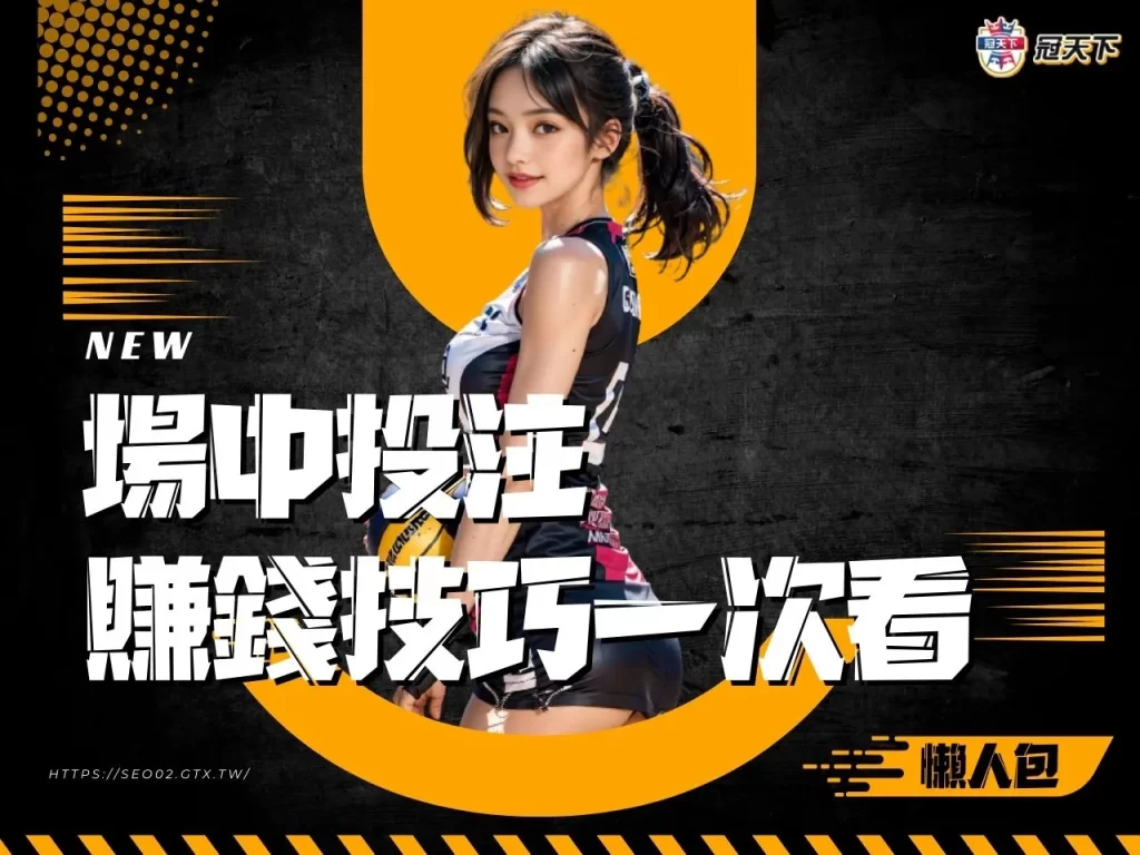 場中投注 場中投注技巧 場中投注玩法